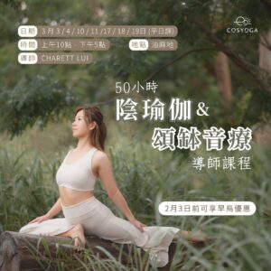 50小時陰瑜伽及頌缽音療導師訓練課程-平日班(10堂)